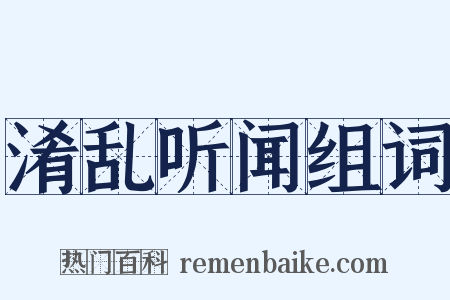 淆乱听闻组词是什么意思的图片